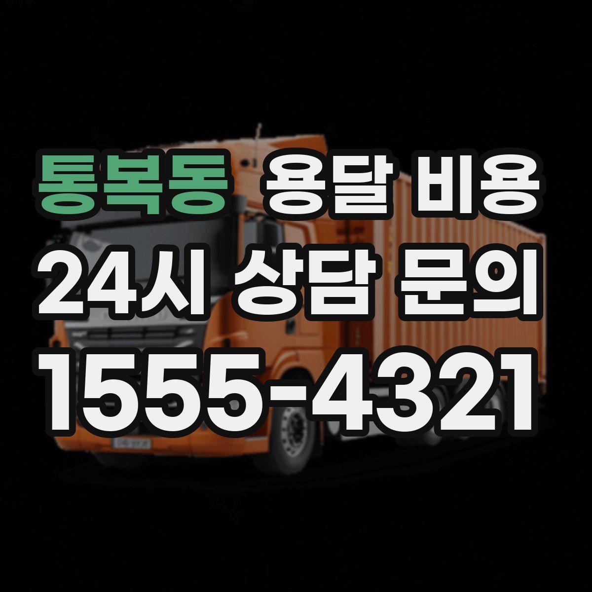 통복동 용달 비용