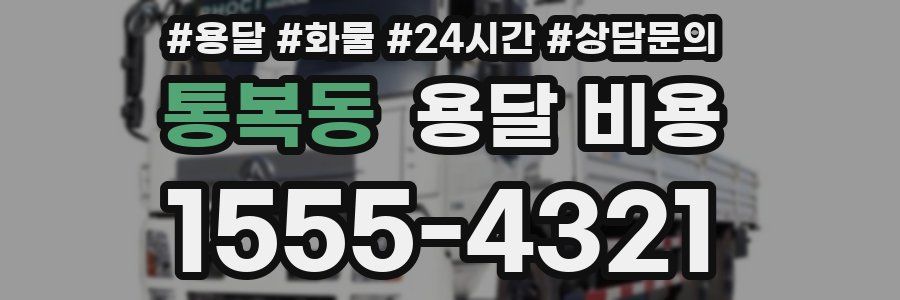 통복동 용달 비용