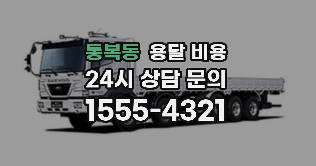 통복동 용달 비용