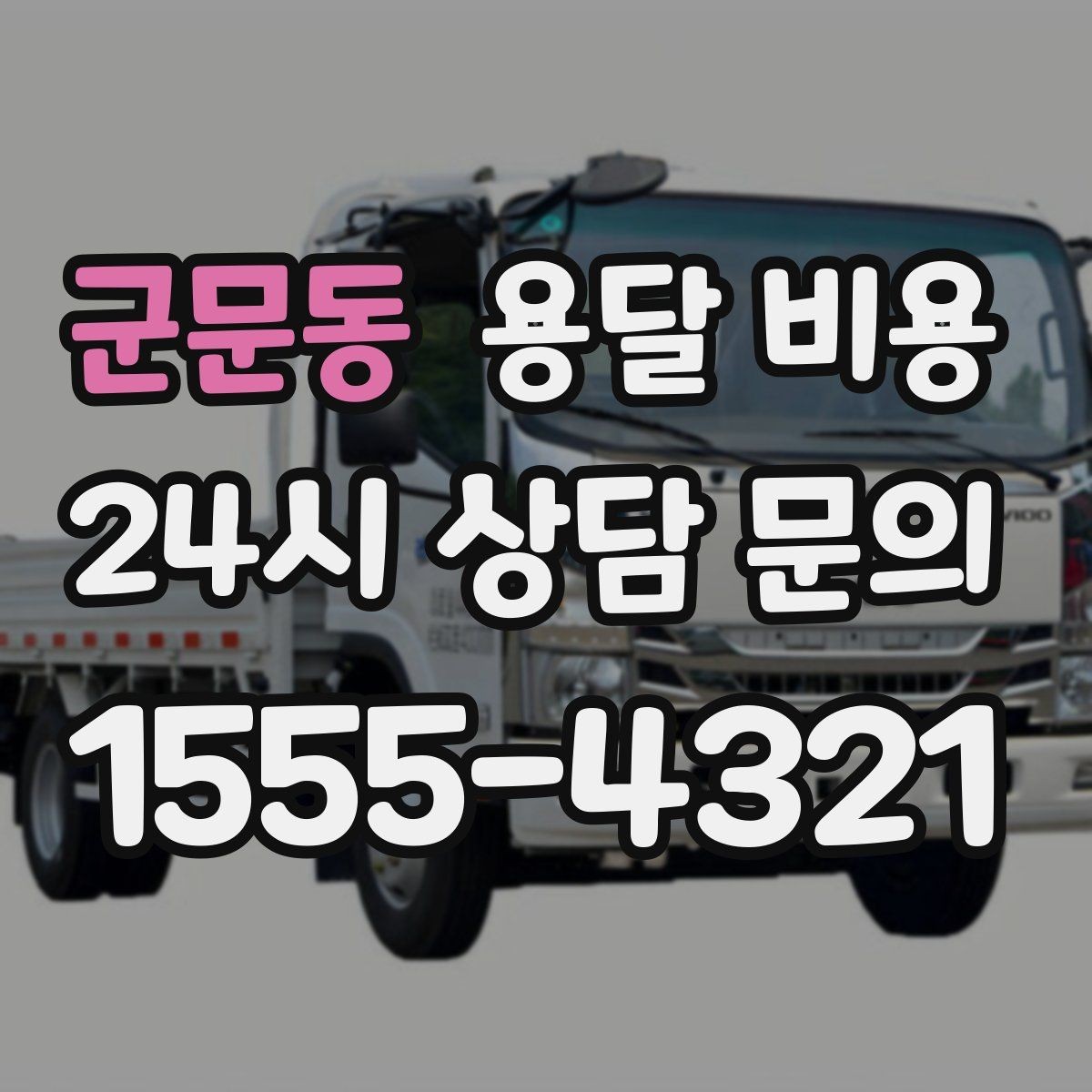 군문동 용달 비용 반포장과 일반 용달 차이