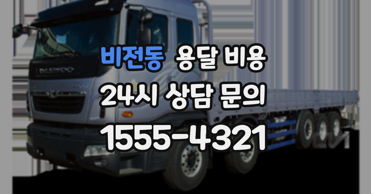 비전동 용달 비용