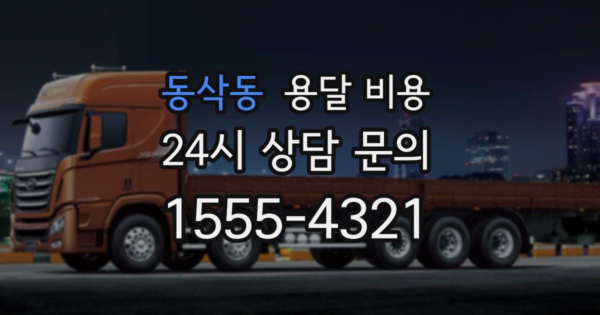 동삭동 용달 비용