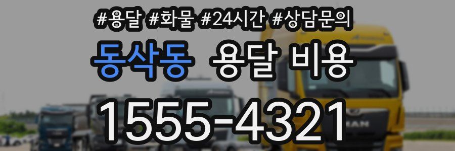 동삭동 용달 비용