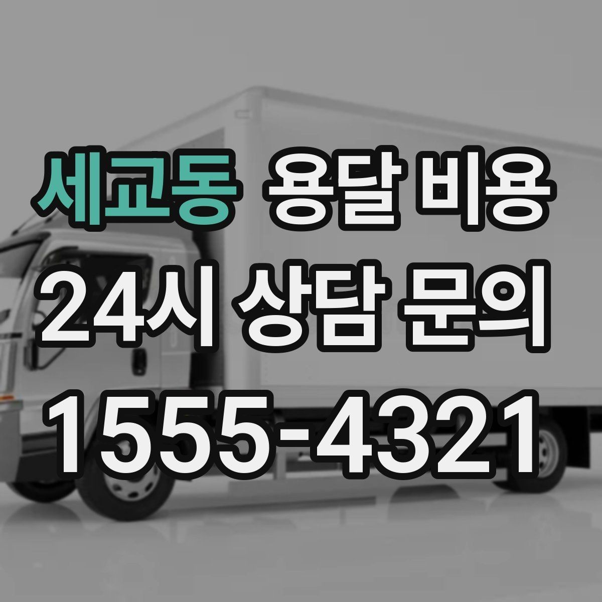 세교동 용달 비용 차량 크기 선택 기준 정리