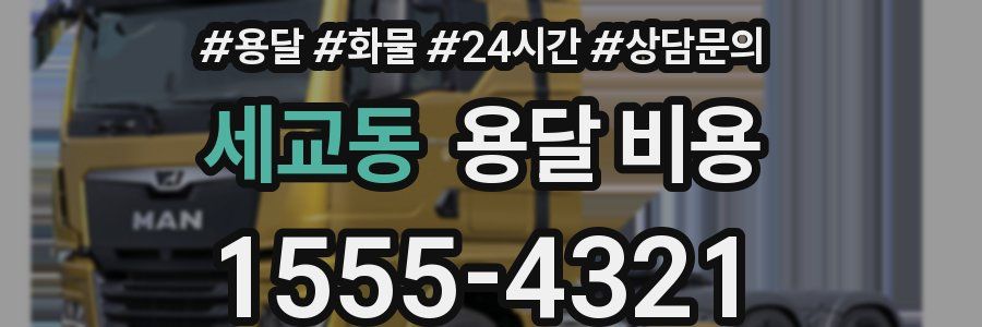 세교동 용달 비용