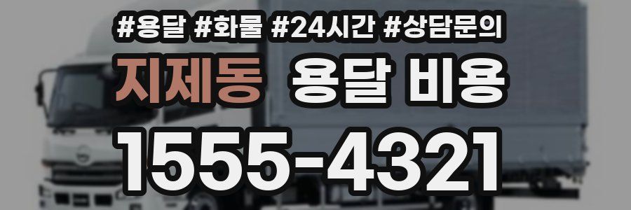 지제동 용달 비용