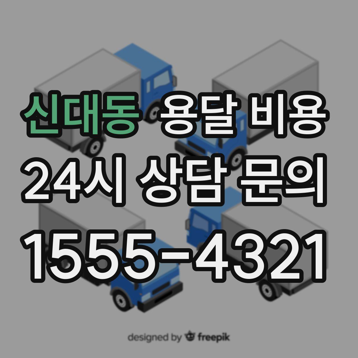 신대동 용달 비용