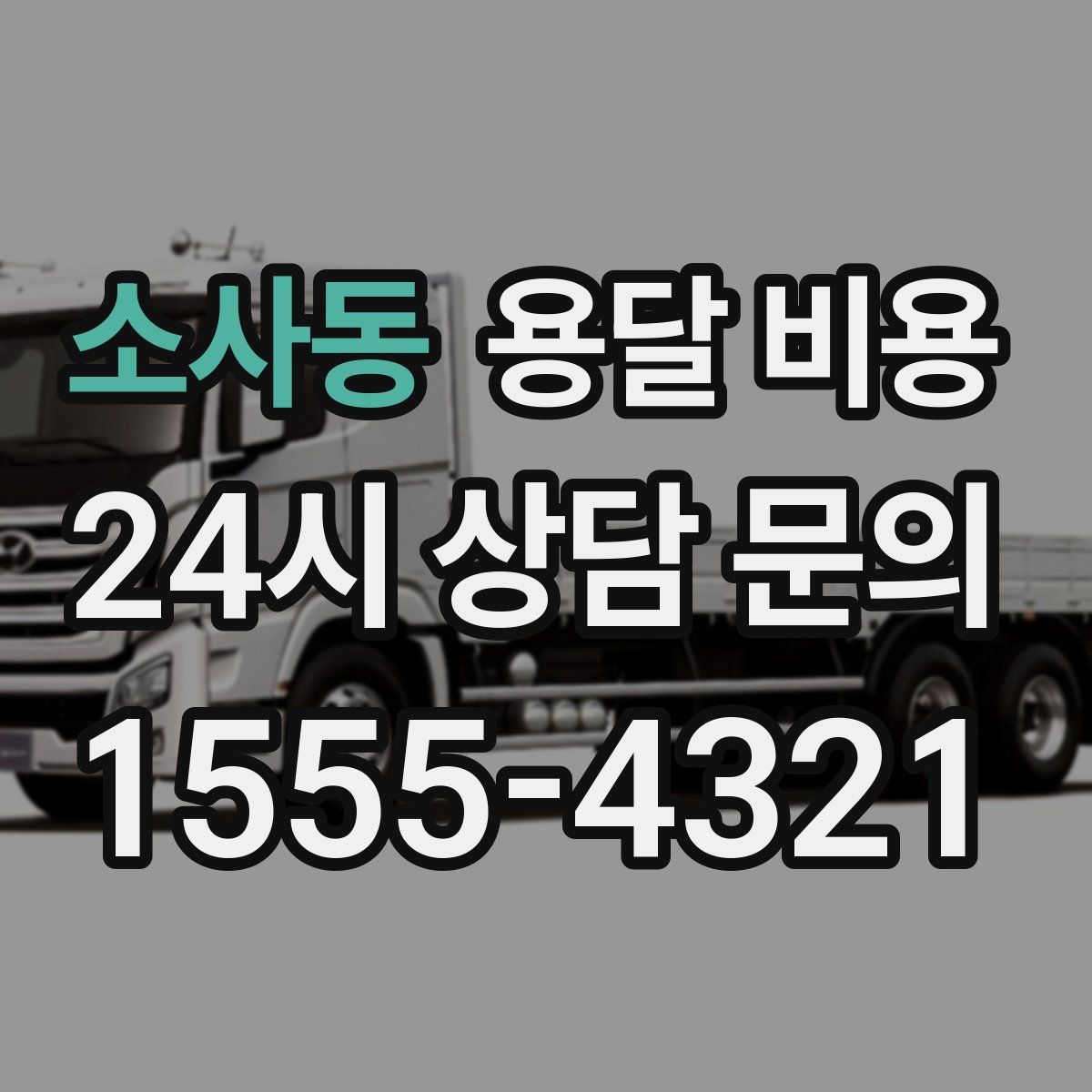 소사동 용달 비용