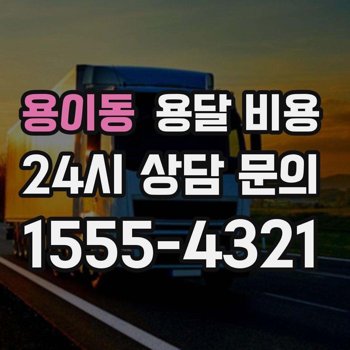 용이동 용달 비용 예약 변경 시 발생하는 비용