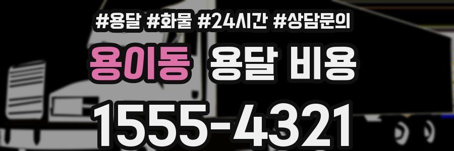 용이동 용달 비용