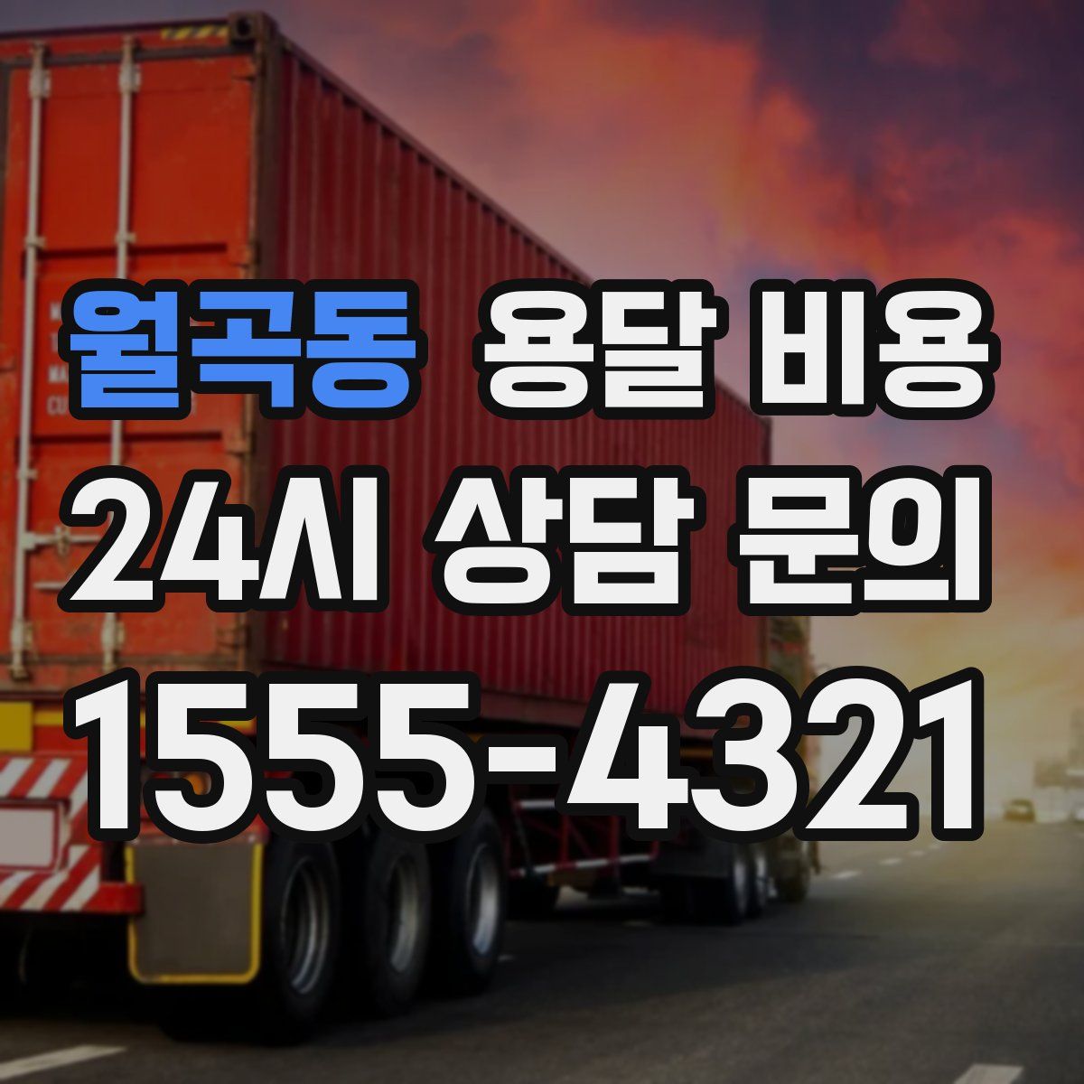 월곡동 용달 비용