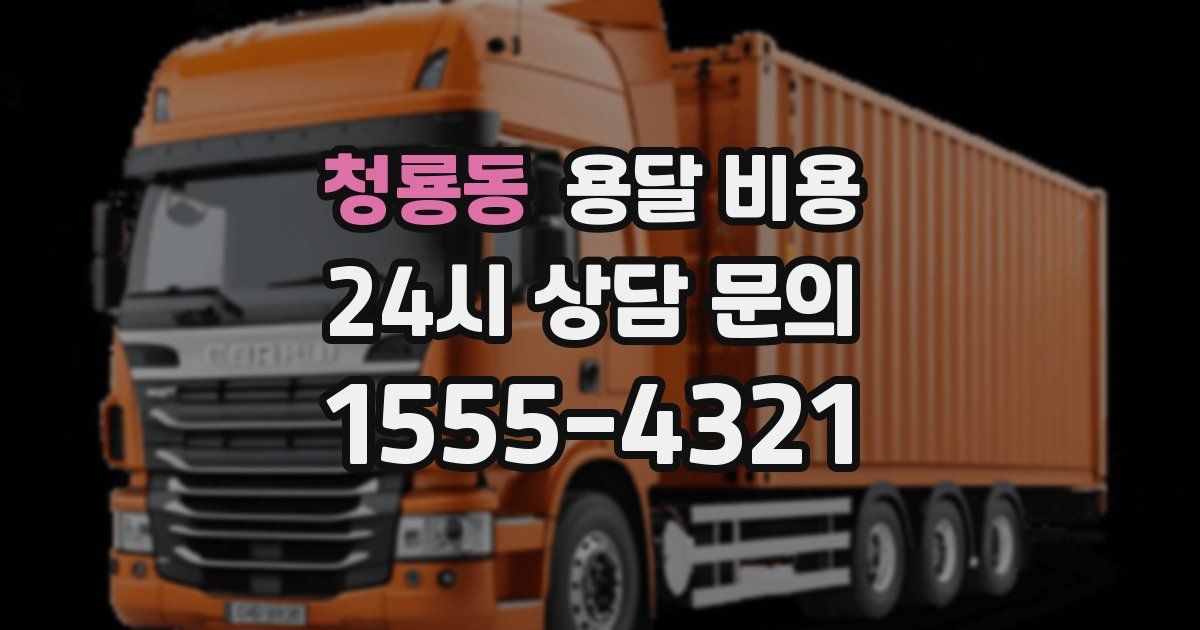 청룡동 용달 비용