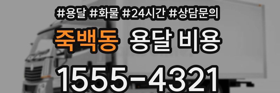 죽백동 용달 비용