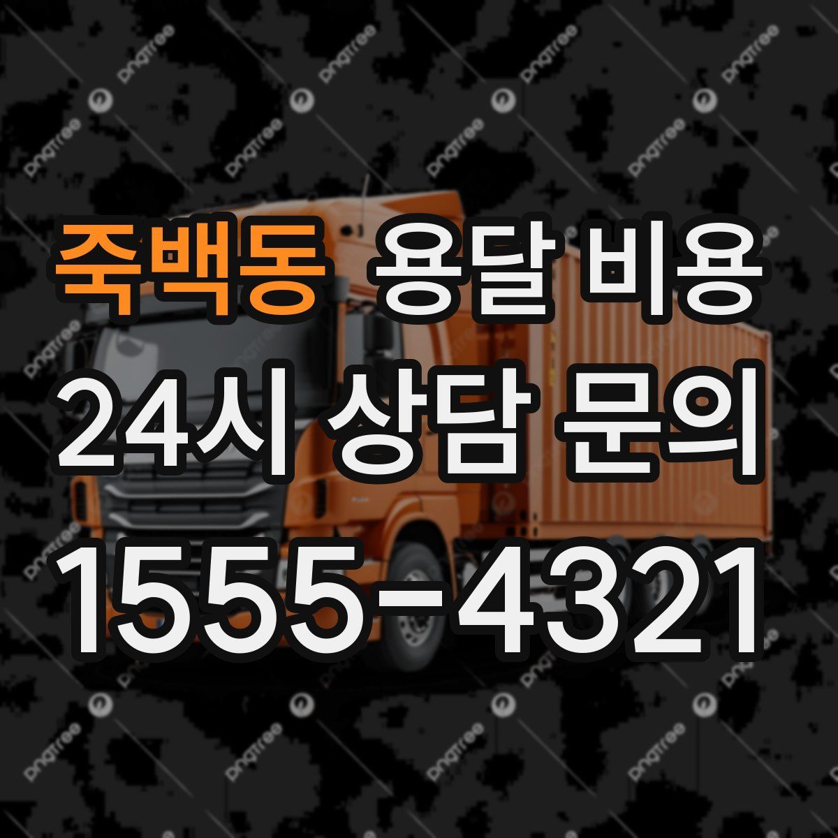 죽백동 용달 비용