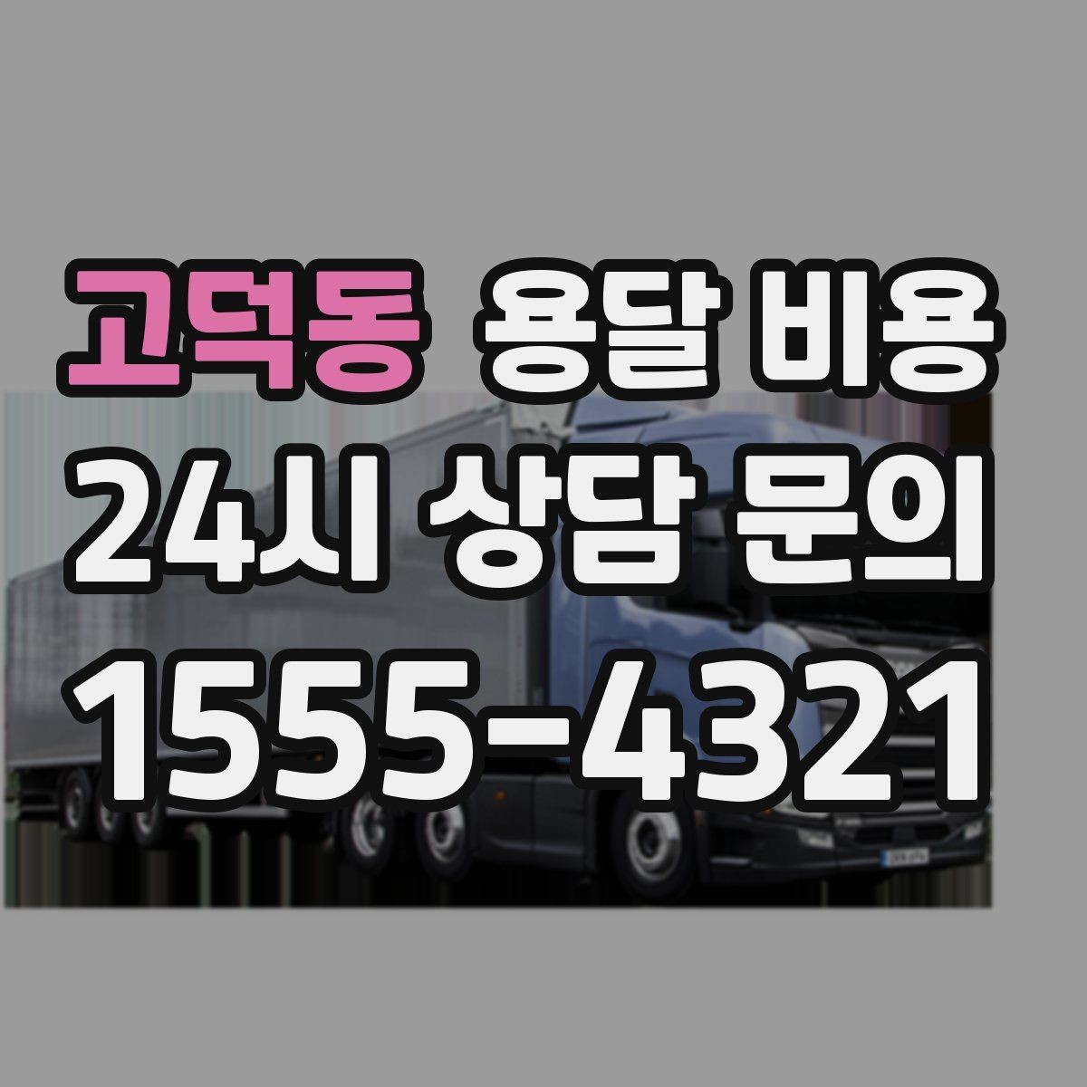 고덕동 용달 비용 빠르게 판단하는 기준