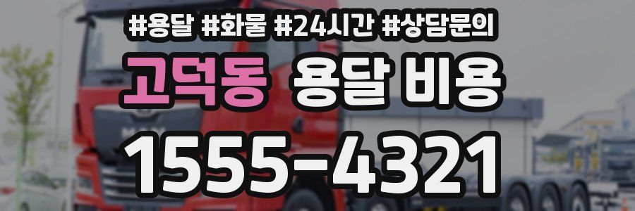 고덕동 용달 비용