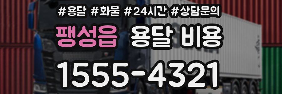 팽성읍 용달 비용