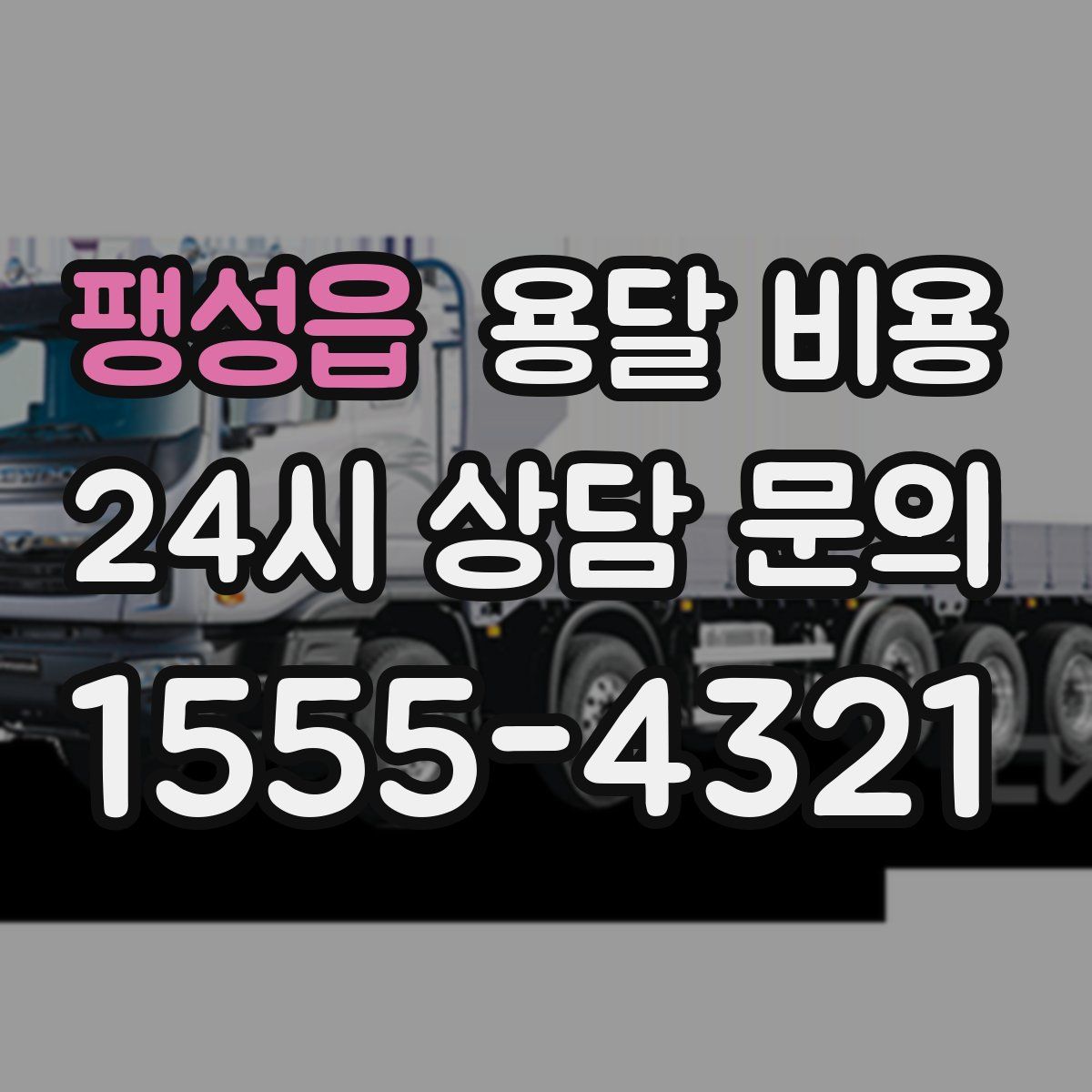 팽성읍 용달 비용