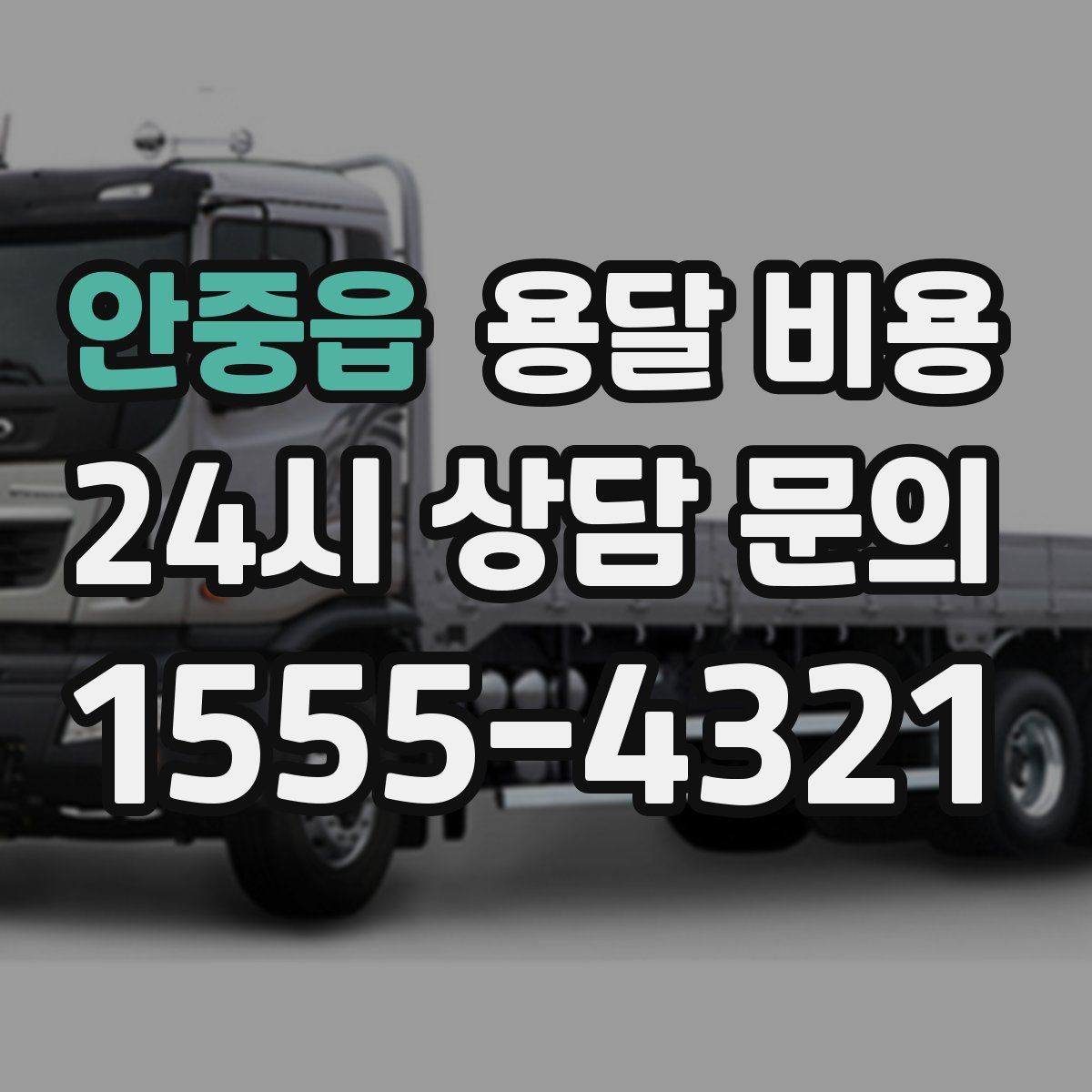 안중읍 용달 비용