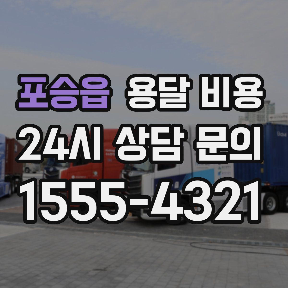 포승읍 용달 비용