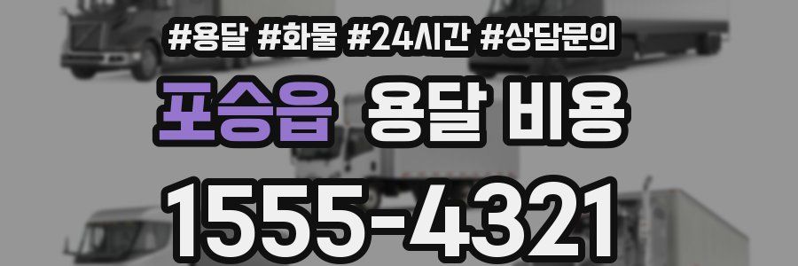 포승읍 용달 비용