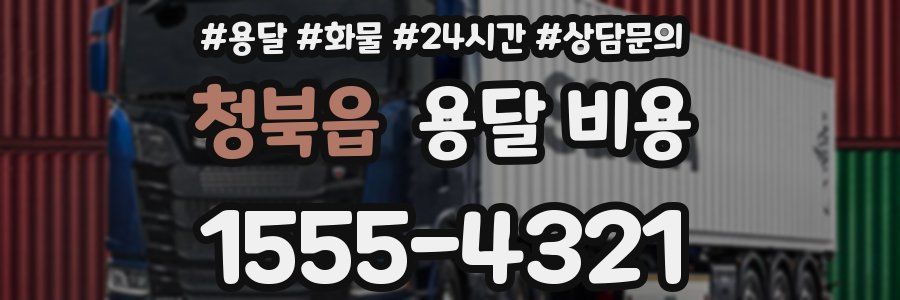 청북읍 용달 비용