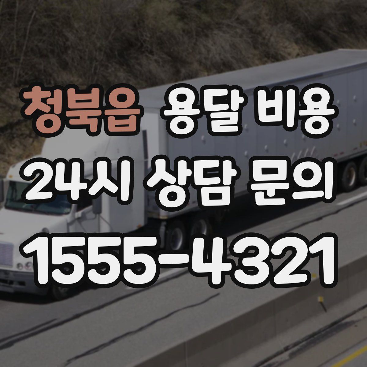 청북읍 용달 비용