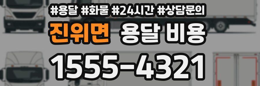 진위면 용달 비용