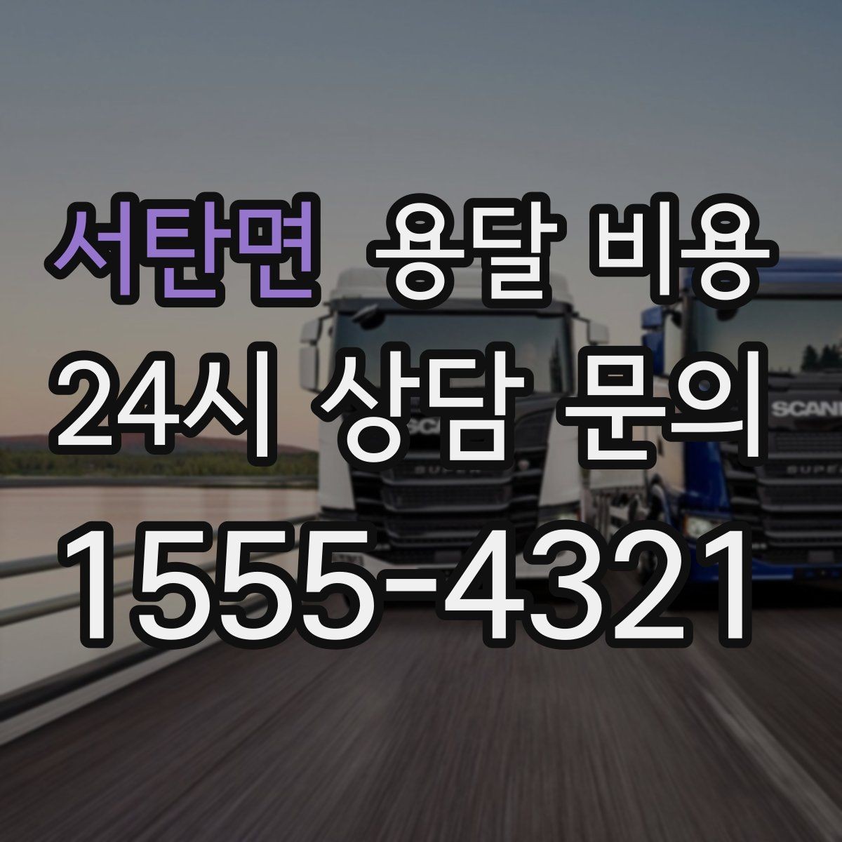 서탄면 용달 비용 화물 운송과 이사 차이 이해하기