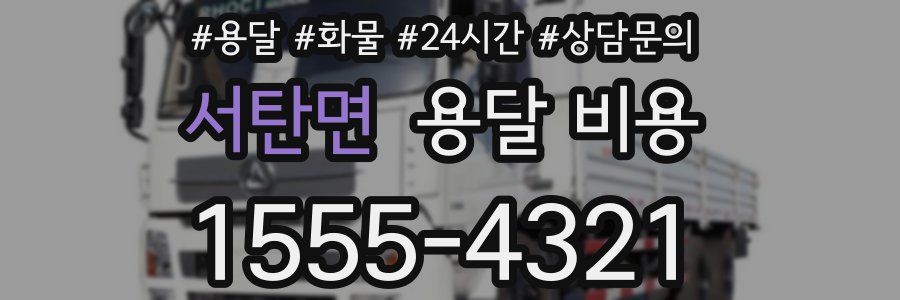 서탄면 용달 비용