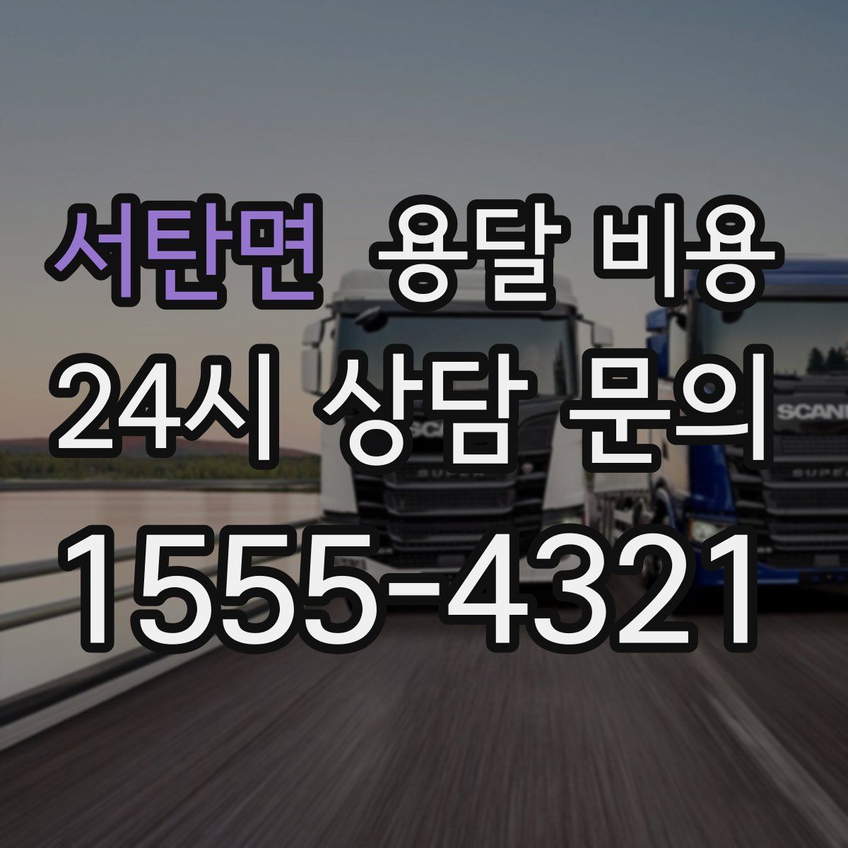 서탄면 용달 비용