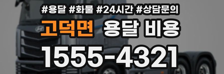 고덕면 용달 비용