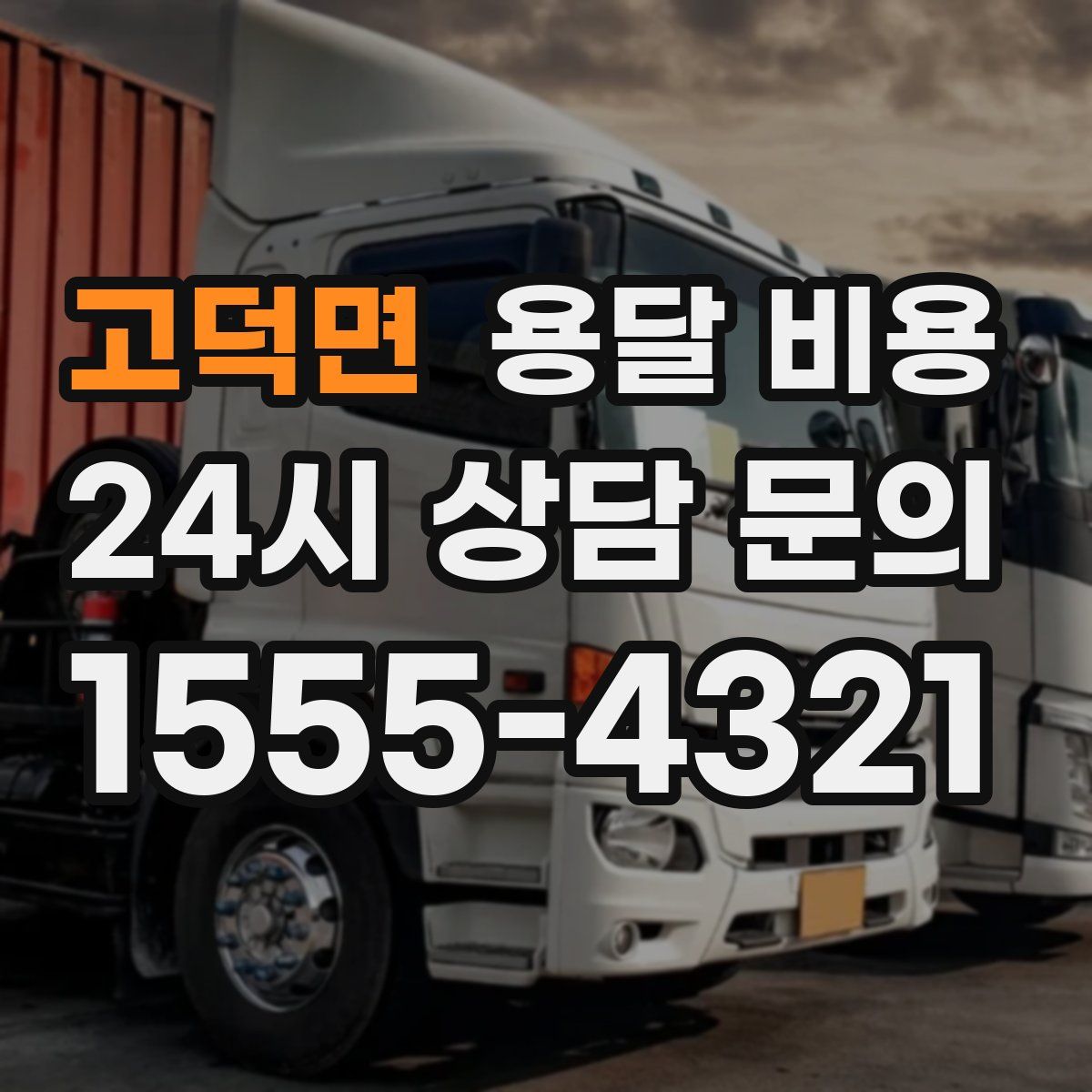 고덕면 용달 비용