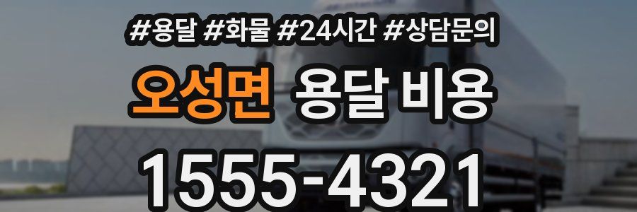 오성면 용달 비용