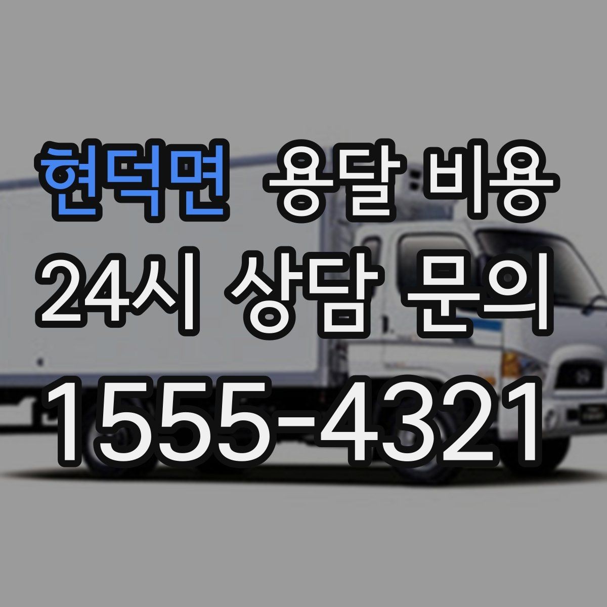 현덕면 용달 비용 상가 이전 시 체크 포인트
