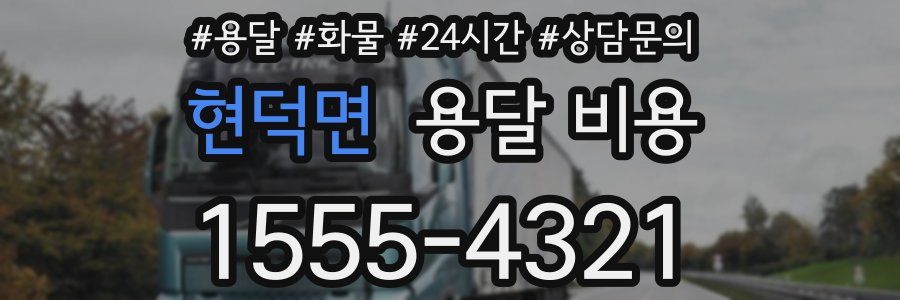 현덕면 용달 비용