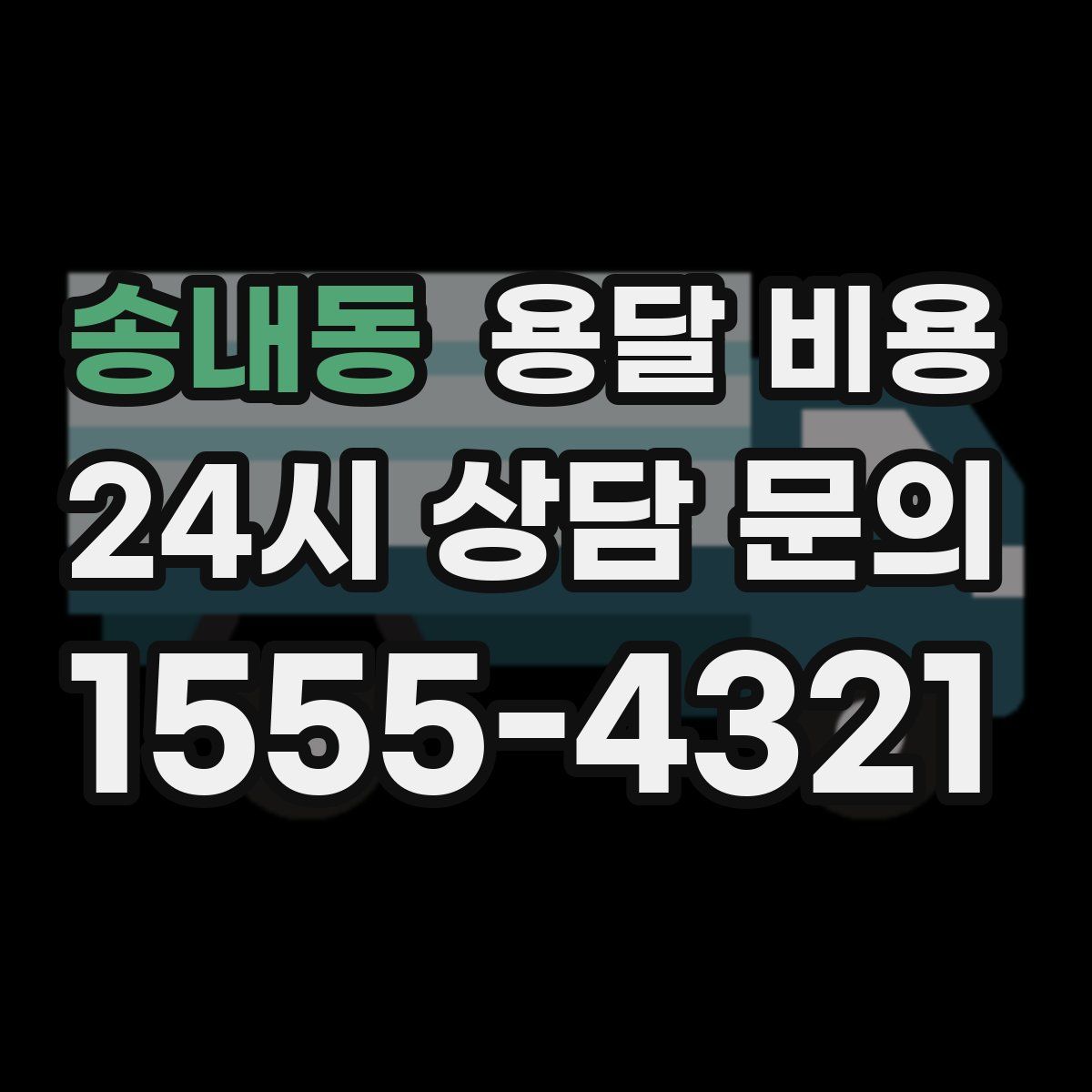 송내동 용달 비용