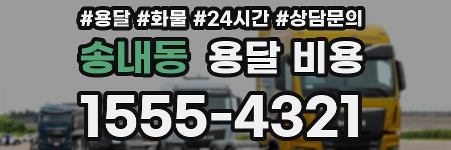 송내동 용달 비용