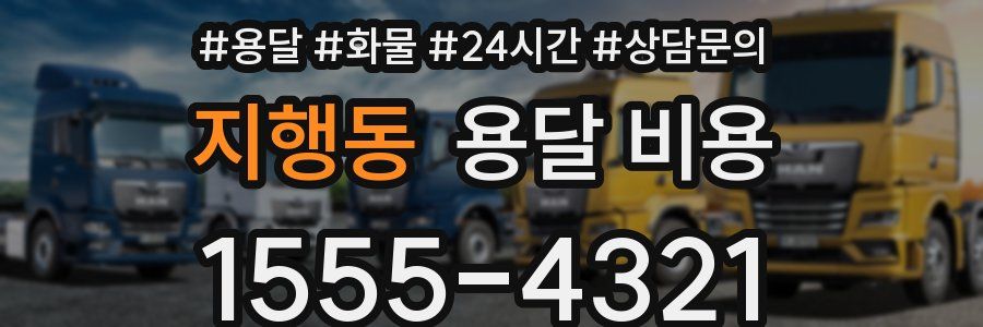 지행동 용달 비용