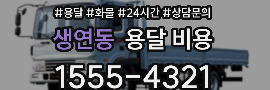 생연동 용달 비용