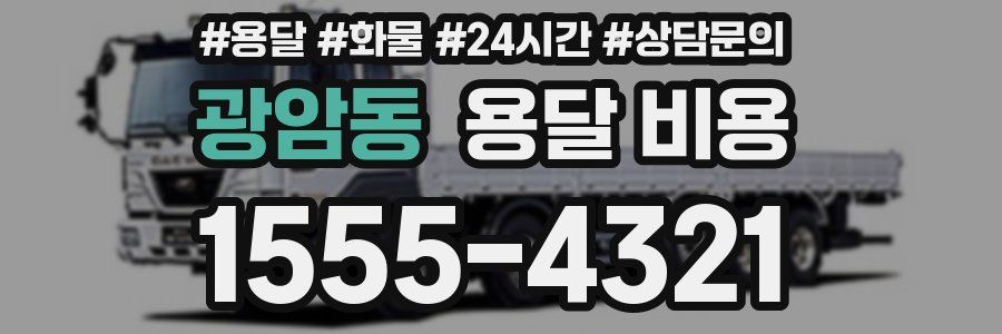 광암동 용달 비용