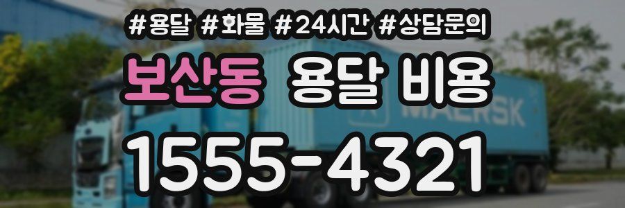 보산동 용달 비용