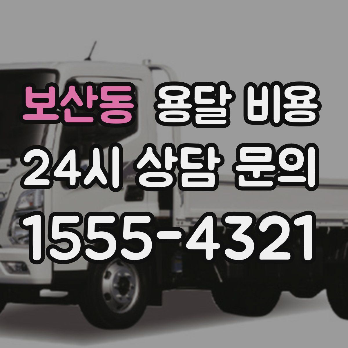 보산동 용달 비용