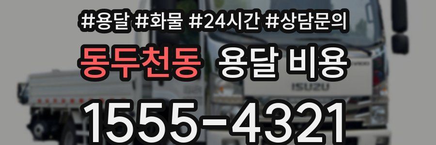 동두천동 용달 비용