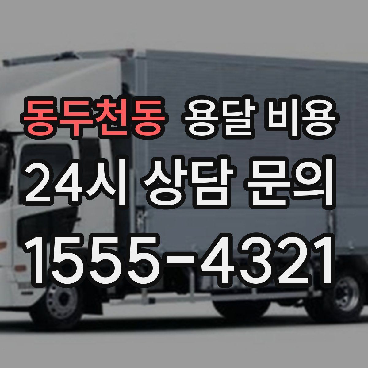 동두천동 용달 비용