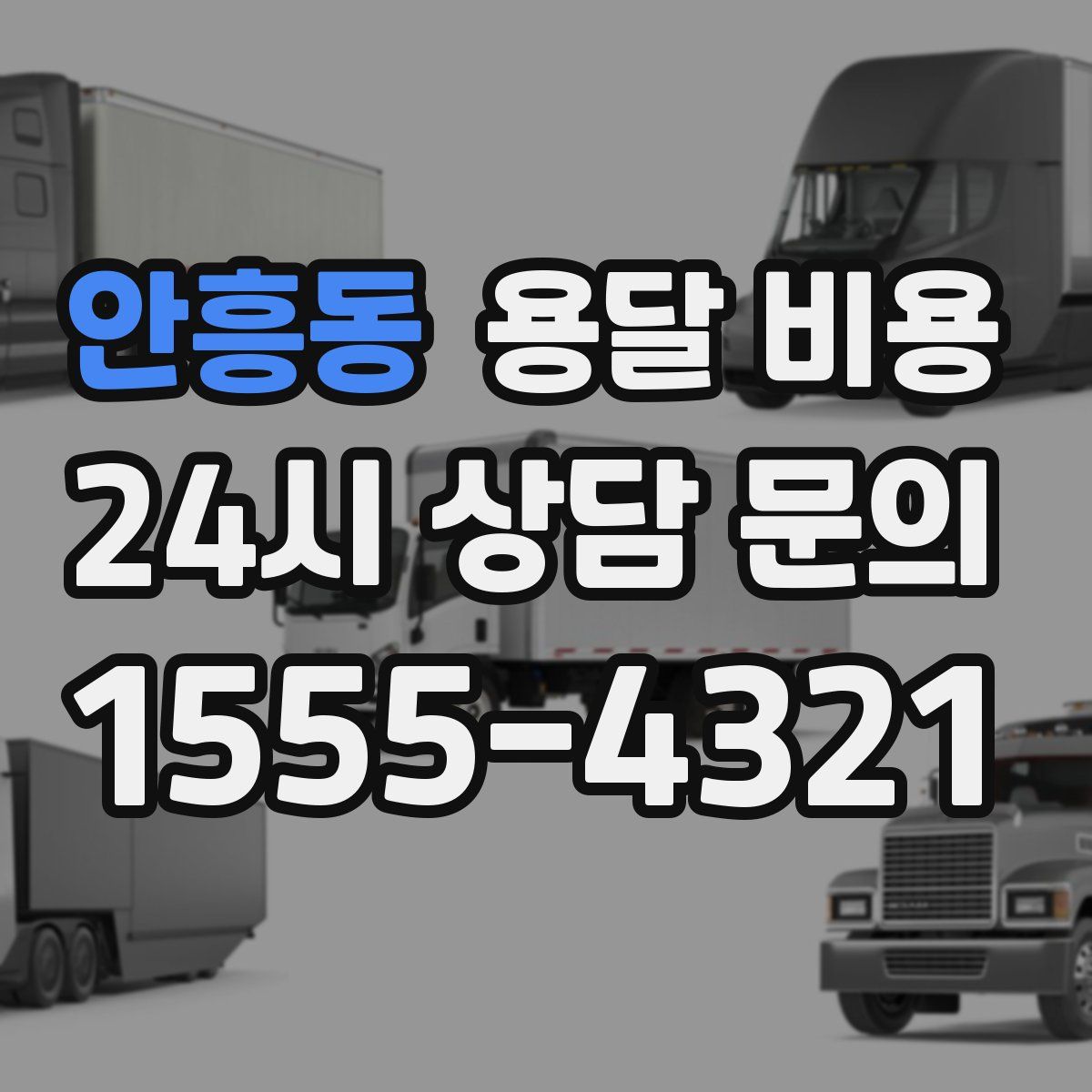 안흥동 용달 비용