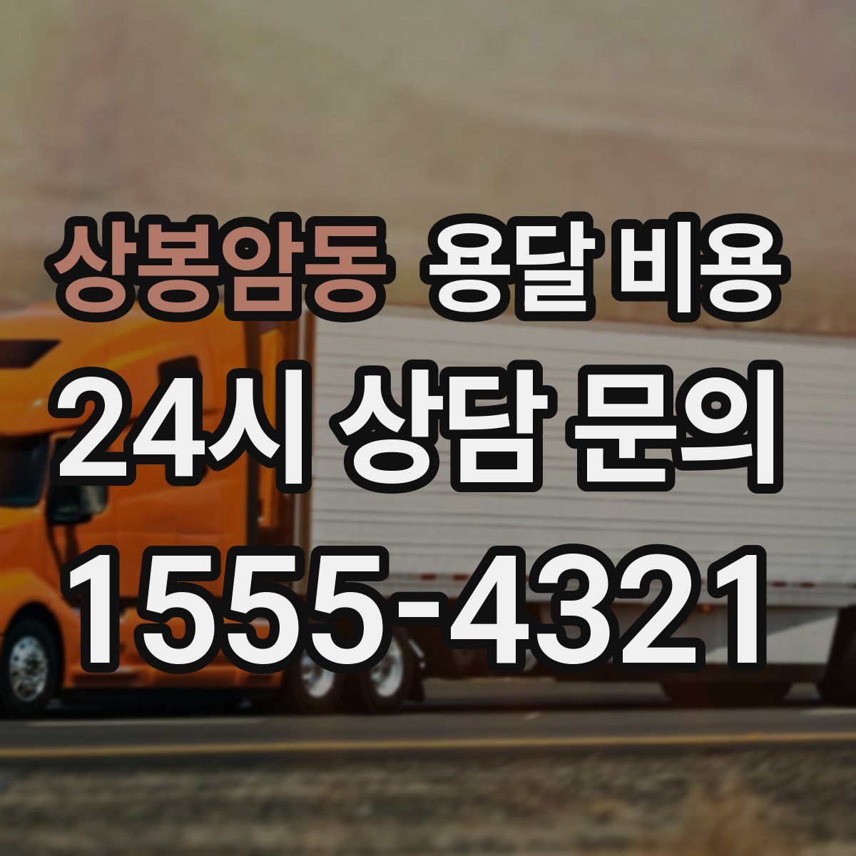 상봉암동 용달 비용