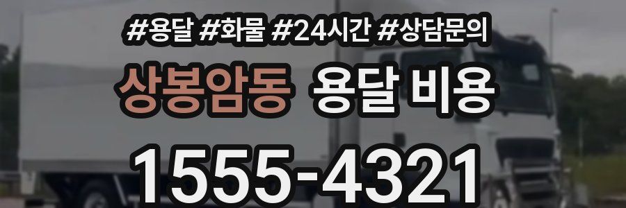 상봉암동 용달 비용