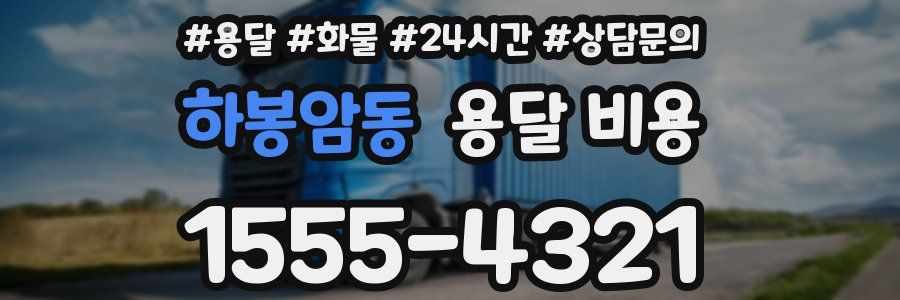 하봉암동 용달 비용