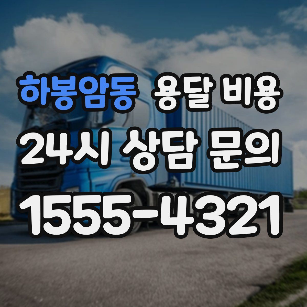 하봉암동 용달 비용